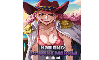 Ван Пис: Эффект Массы