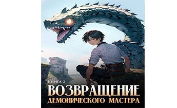 Возвращение демонического мастера. Книга 2
