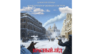 Конструктор живых систем: Красный лед