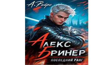 Последний ранг. Том 1