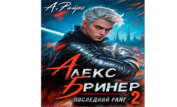 Последний ранг. Том 2