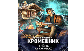 Кромешник. Том 1