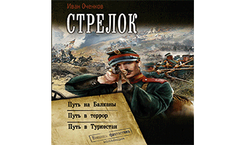 Стрелок. Книги 1 - 3