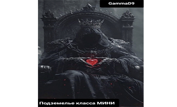 Подземелье класса МИНИ