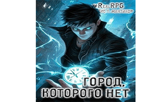 Город, которого нет