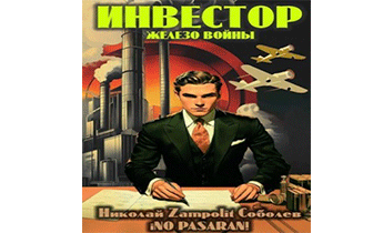 Инвестор. Железо войны