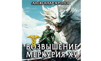 Возвышение Меркурия. Книга 15