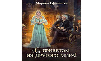 С приветом из другого мира!