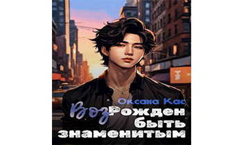 ВозРожден быть знаменитым