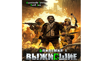 Выжившие