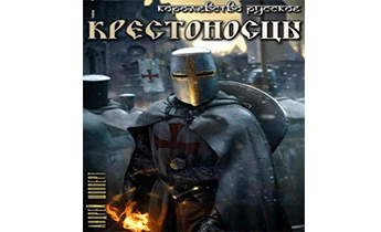 Крестоносцы
