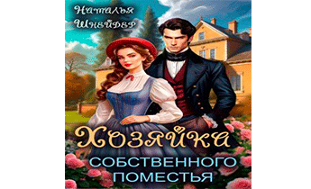 Хозяйка собственного поместья