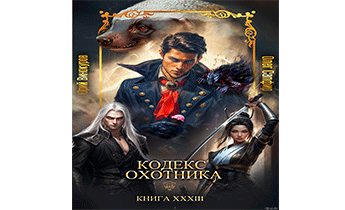 Кодекс Охотника. Книга 33