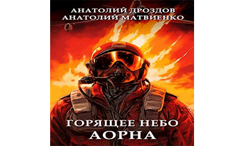 Горящее небо Аорна
