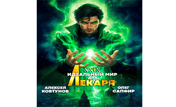 Идеальный мир для Лекаря 29