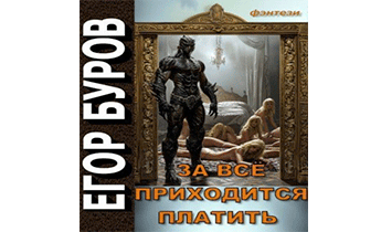 За всё приходится платить