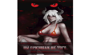 Вы призвали не того... Книга 6. Том 2