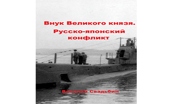 Русско-японский конфликт