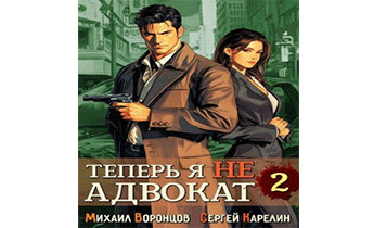 Теперь я не Адвокат 2