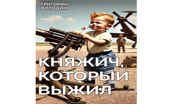 Княжич, Который Выжил