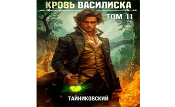 Кровь Василиска. Книга XI