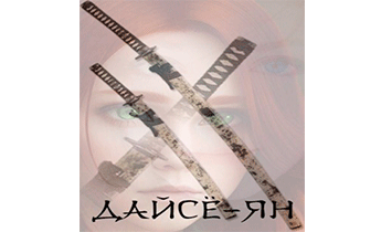 Дайсё-ян. Книга первая