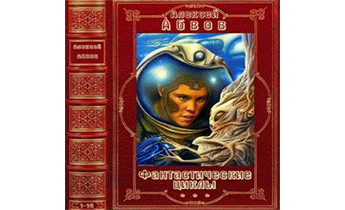 Фантастические Циклы. Компиляция. Книги 1 - 14