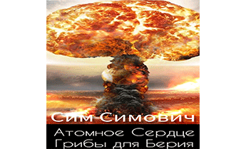 Атомное Сердце, или Грибы для Берия