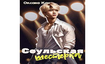 Сеульская шестерка