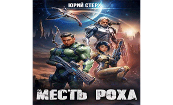 Месть Роха