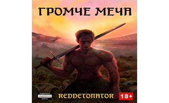 Громче меча
