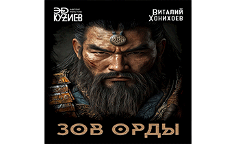 Зов орды