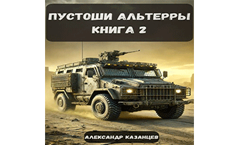 Пустоши Альтерры. Книга 2