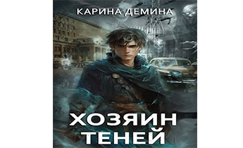 Громов: Хозяин теней