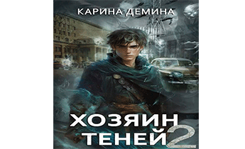 Громов: Хозяин теней 2