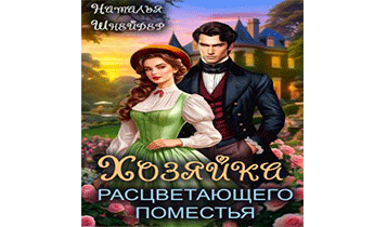 Хозяйка расцветающего поместья