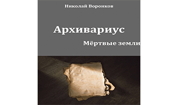Архивариус