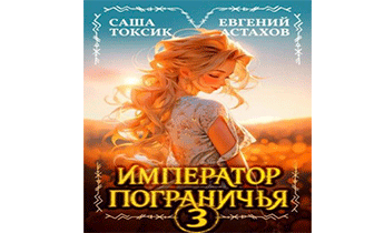 Император Пограничья 3