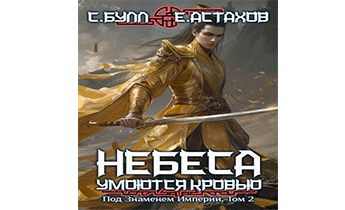 Под Знаменем Империи. Том II