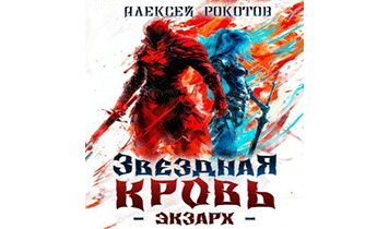 Звездная Кровь. Экзарх I