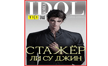 Стажер Ли Су Джин