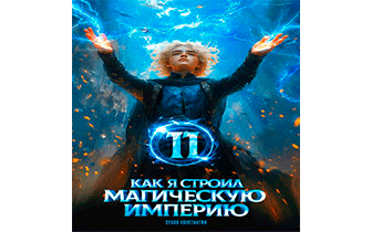 Как я строил магическую империю 11