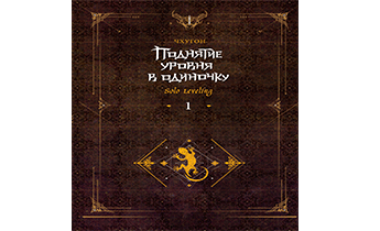 Поднятие уровня в одиночку. Solo Leveling. Книга 1