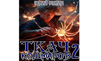 Ткач Кошмаров. Книга 2