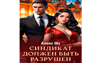 Синдикат должен быть разрушен