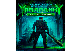 Паладин. Свет и Скверна II