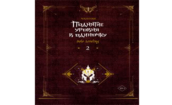 Поднятие уровня в одиночку. Solo Leveling. Книга 2