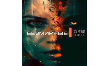 Безмирные