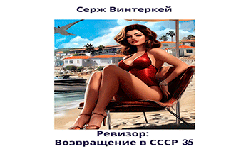 Ревизор: Возвращение В СССР 35