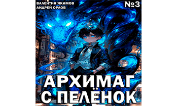 Архимаг с пеленок. Том 3